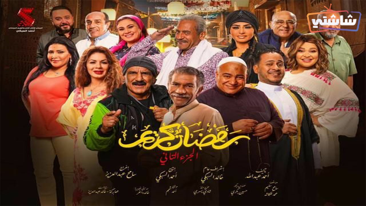 مسلسل رمضان كريم 2 الحلقة 13