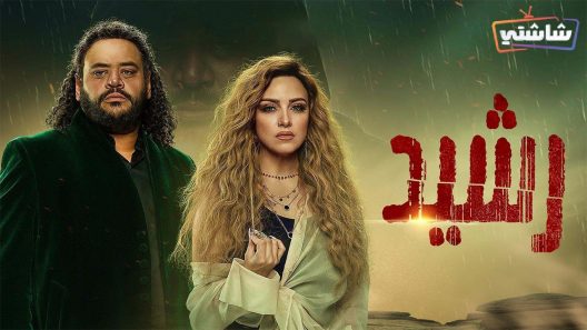 مسلسل رشيد الحلقة 2
