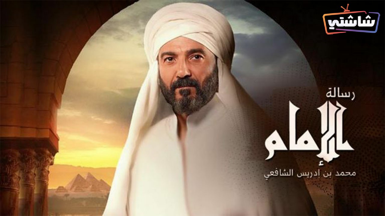 مسلسل رسالة الامام الحلقة 17