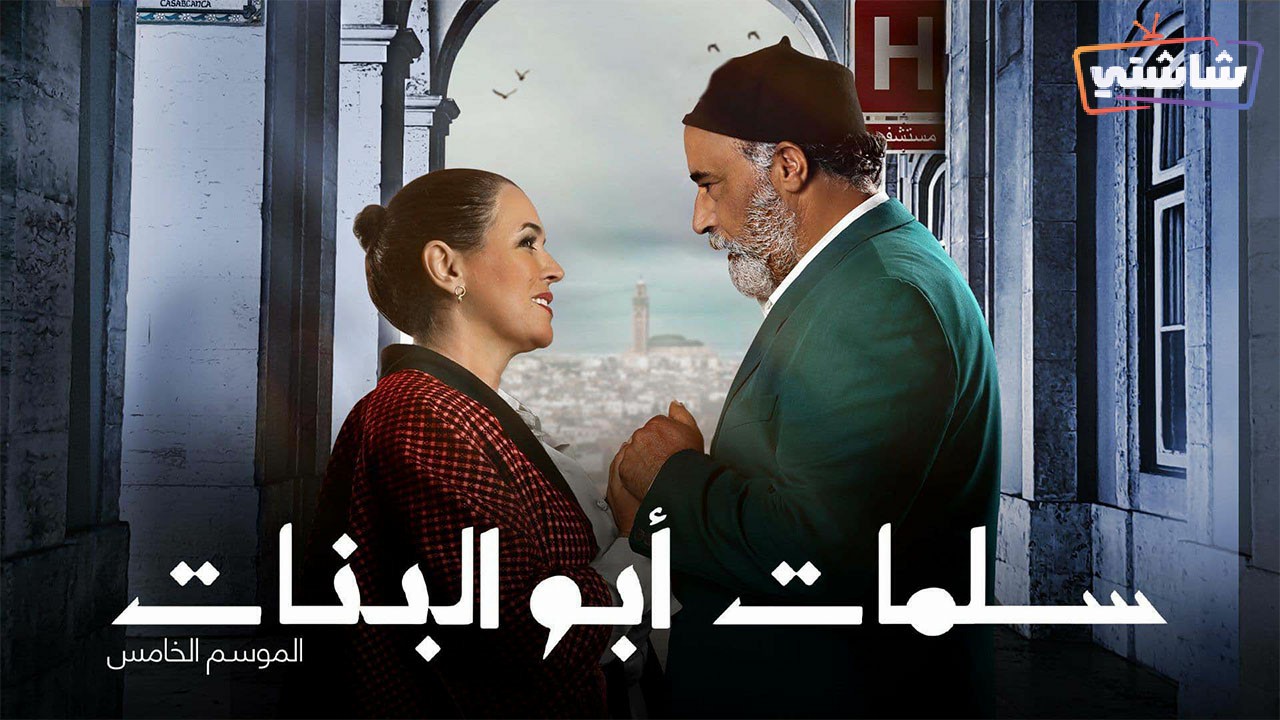 مسلسل سلمات ابو البنات 5 الحلقة 3