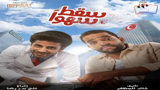 مسلسل سقط سهوا الحلقة 2