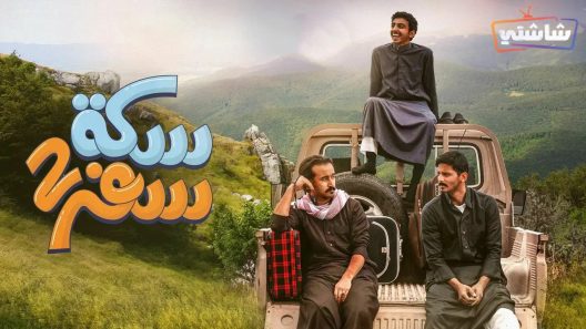 مسلسل سكة سفر 2 الحلقة 22