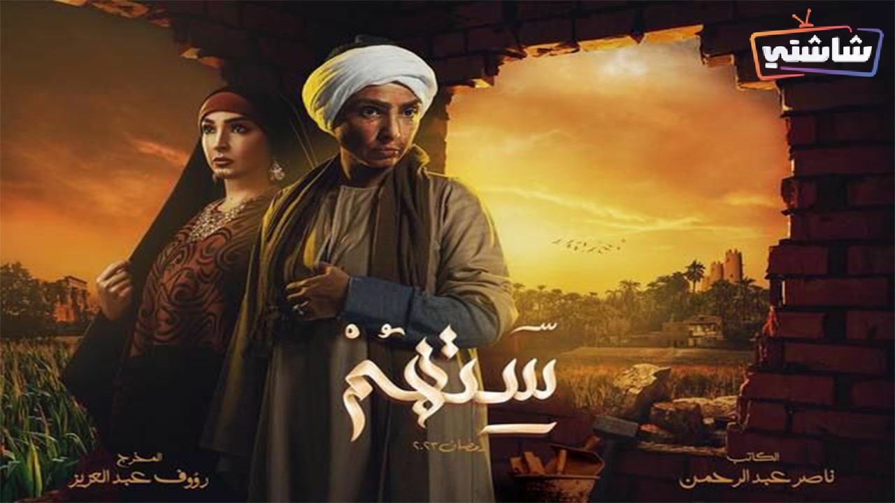 مسلسل ستهم الحلقة 17