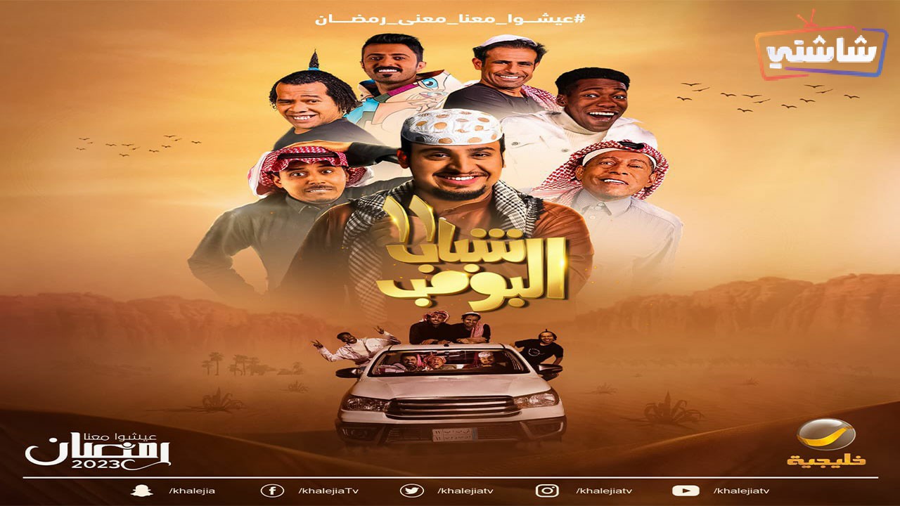 مسلسل شباب البومب 11 الحلقة 17