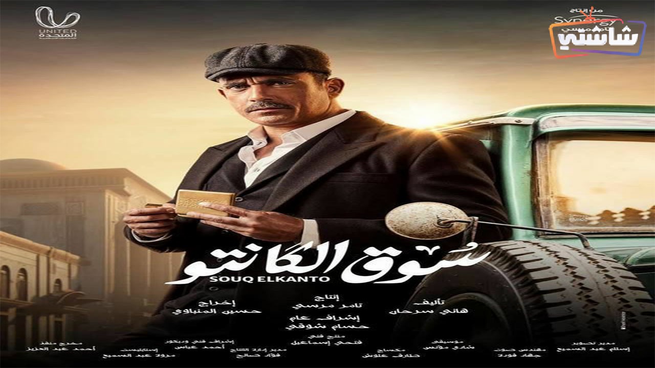 مسلسل سوق الكانتو الحلقة 17