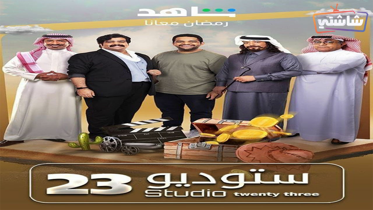 مسلسل ستوديو 23 الحلقة 28