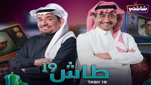 مسلسل طاش ما طاش 19 الحلقة 2