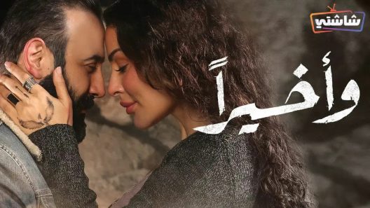 مسلسل واخيرا الحلقة 15 والاخيرة