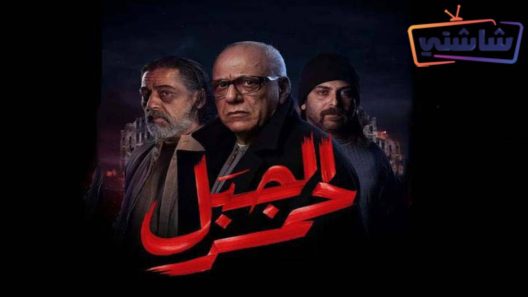 مسلسل الجبل الاحمر الحلقة 2