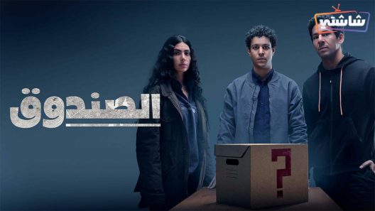مسلسل الصندوق الحلقة 16 والاخيرة