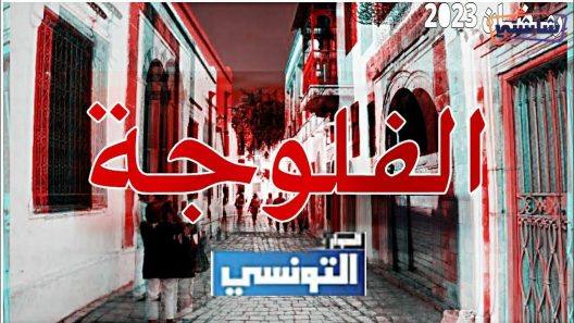 مسلسل فلوجة الحلقة 16