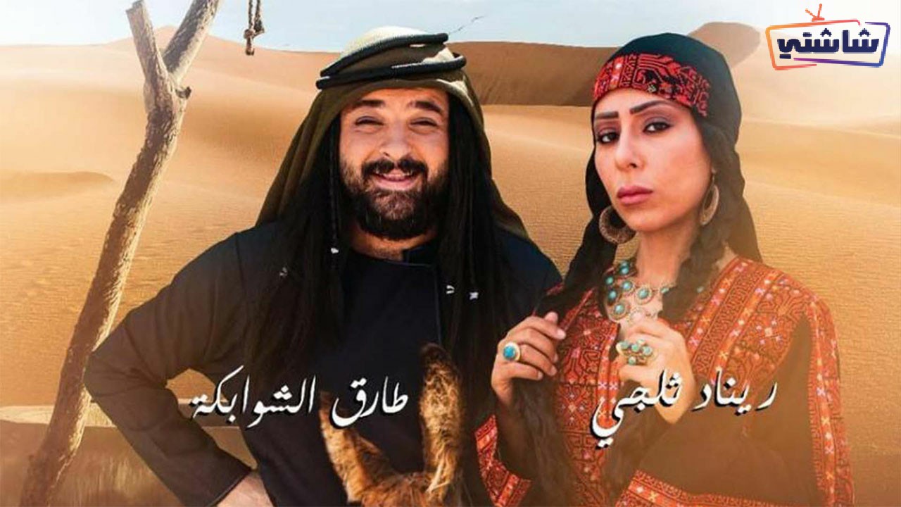 مسلسل هام وشاهة الحلقة 28