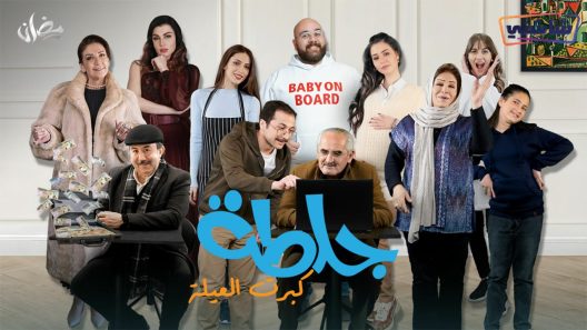 مسلسل جلطة 5 الحلقة 30  والأخيرة