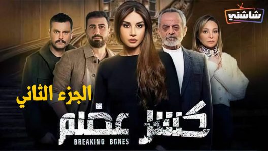 مسلسل كسر عضم 2 الحلقة 1