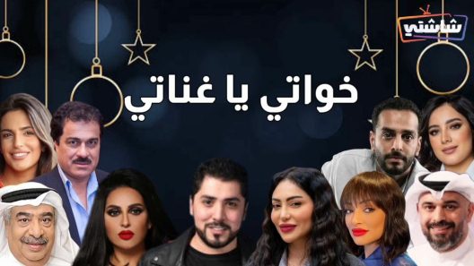 مسلسل خواتي يا غناتي الحلقة 1