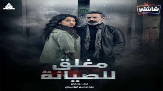 مسلسل مغلق للصيانة الحلقة 1
