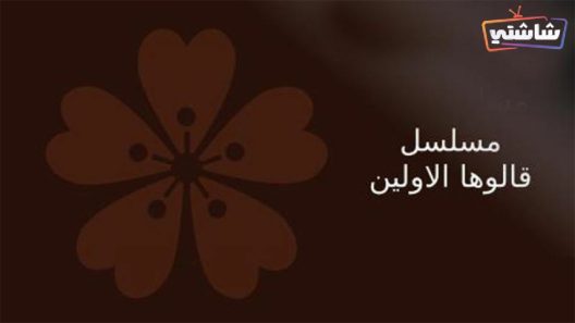 مسلسل قالوها الاولين الحلقة 1