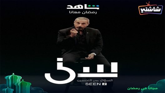 برنامج سين 2 الحلقة 30  والأخيرة