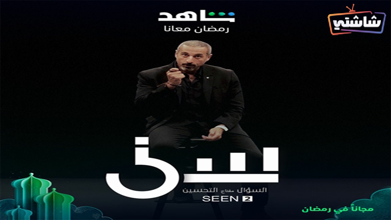 برنامج سين 2 الحلقة 29