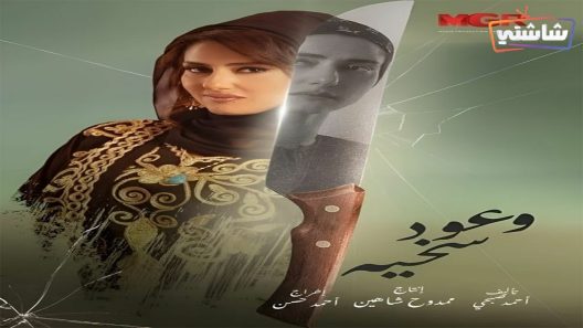 مسلسل وعود سخية الحلقة 15 والاخيرة