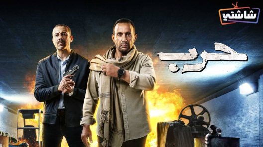 مسلسل حرب الحلقة 6