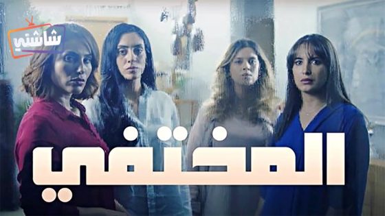 مسلسل المختفي الحلقة 19