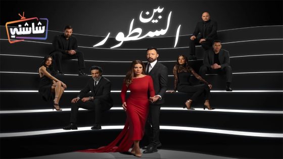 مسلسل بين السطور الحلقة 12