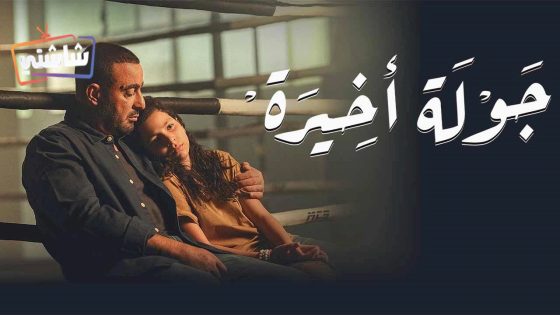 مسلسل جولة اخيرة الحلقة 9 – الأخيرة
