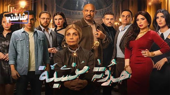 مسلسل حدوتة منسية الحلقة 17