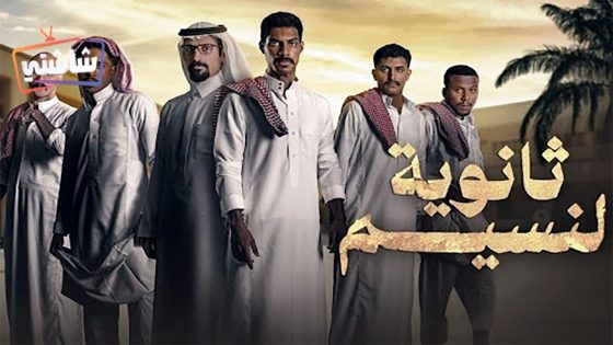 مسلسل ثانوية النسيم الحلقة 8