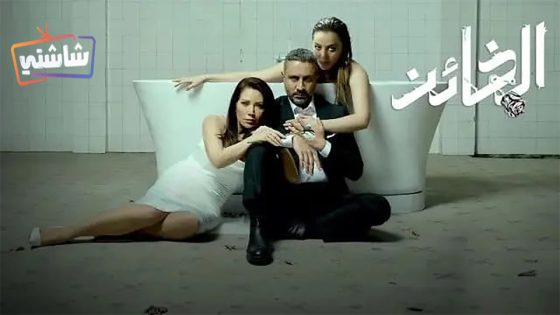 مسلسل الخائن الحلقة 78