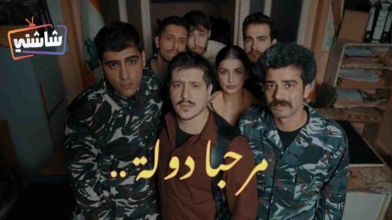 مسلسل مرحبا دولة الحلقة 8 – الاخيرة