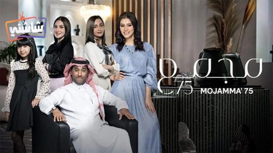 مسلسل مجمع 75 الحلقة 21