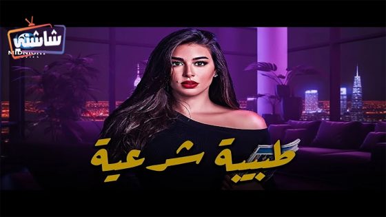 مسلسل طبيبة شرعية الحلقة 19