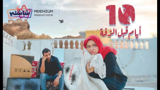 فيلم 10 ايام قبل الزفة