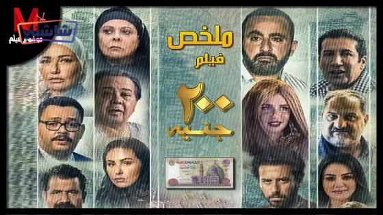 فيلم 200 جنيه