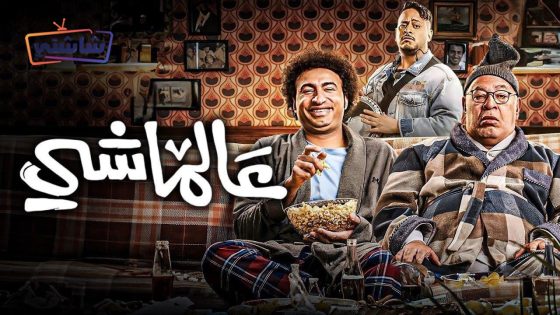 فيلم عالماشي