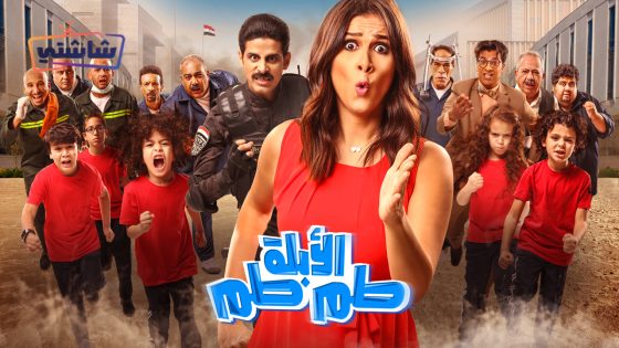فيلم الابلة طم طم