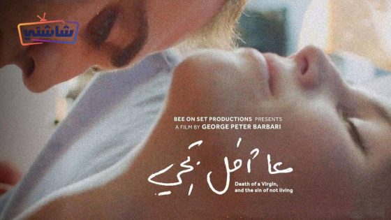 فيلم عا امل تجي