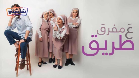 فيلم ع مفرق طريق