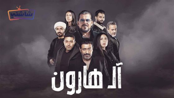 فيلم ال هارون