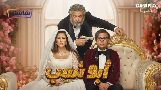 فيلم ابو نسب