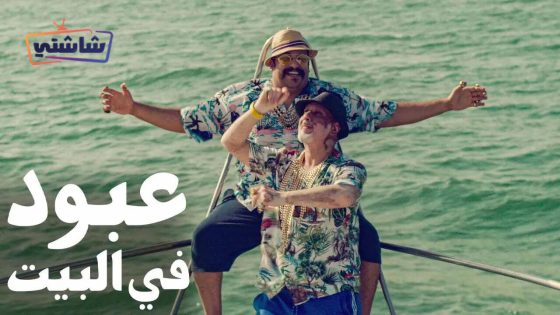 فيلم عبود في البيت