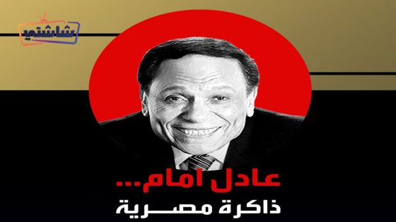 فيلم عادل امام ذاكرة مصرية
