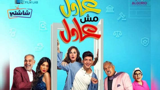 فيلم عادل مش عادل
