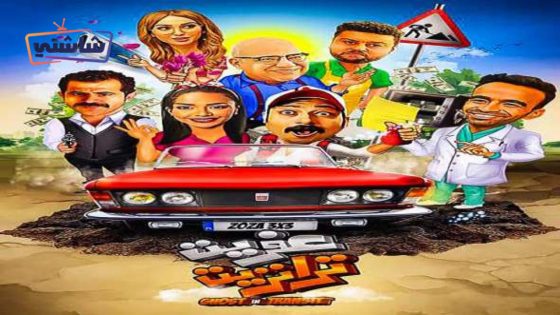 فيلم عفريت ترانزيت