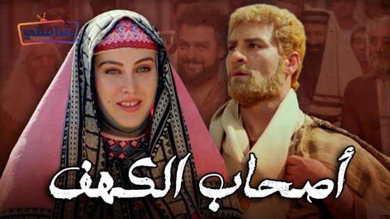 فيلم اهل الكهف