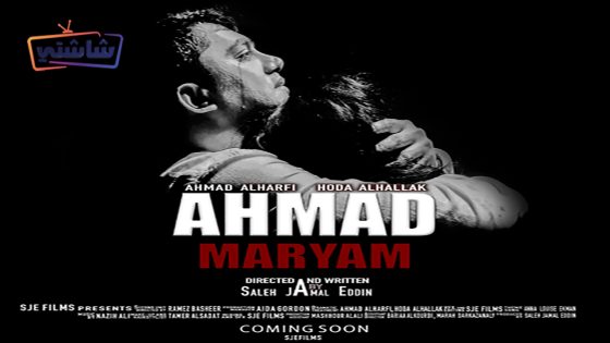 فيلم احمد مريم