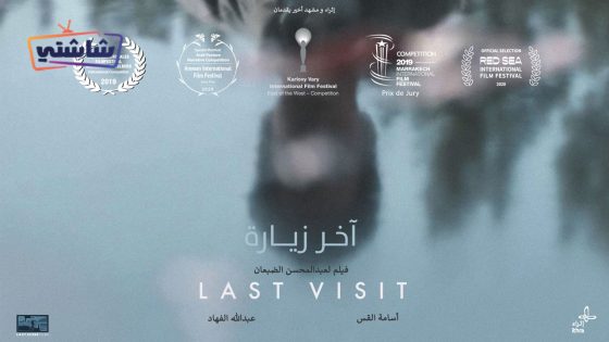 فيلم اخر زيارة