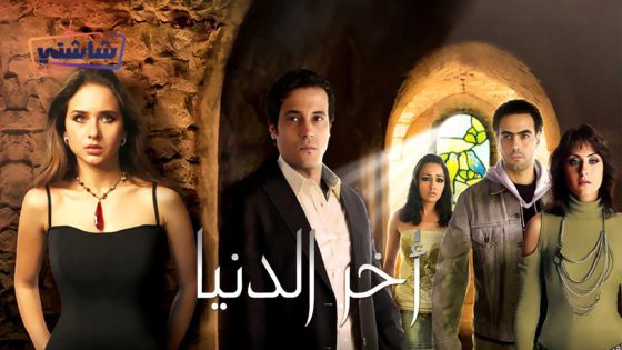 فيلم اخر الدنيا